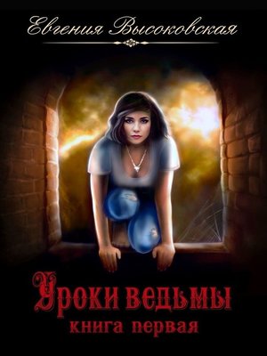 cover image of Уроки ведьмы. Книга первая
